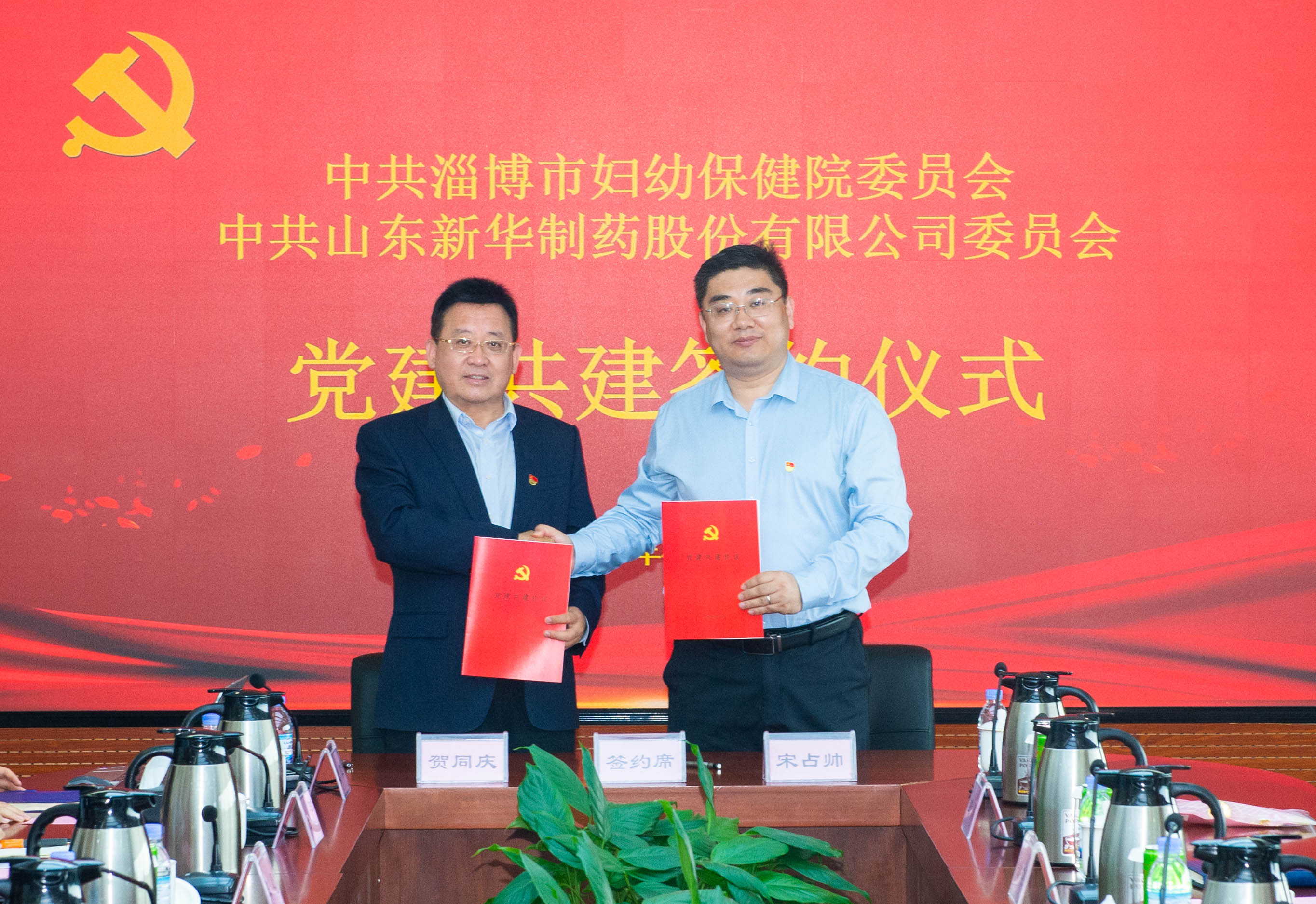 20260414新华制药与淄博市妇幼保健院党建共建签约仪式 910会议室 贺同庆董事长 宋占帅院长3.jpg