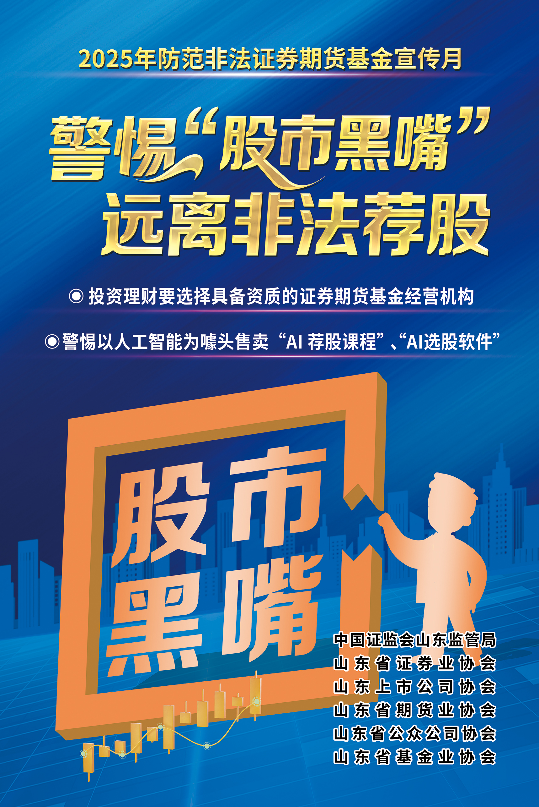 防非宣传月丨警惕“股市黑嘴” 远离非法荐股.jpg